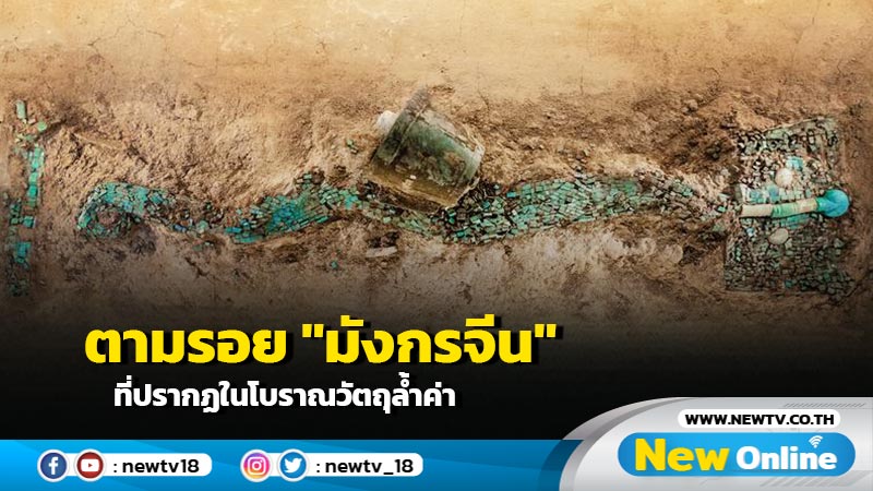 ตามรอย "มังกรจีน" ที่ปรากฏในโบราณวัตถุล้ำค่า