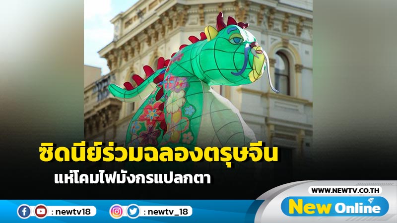 ซิดนีย์ร่วมฉลองตรุษจีน จัดเชิดสิงโตเหนือน้ำ แห่โคมไฟมังกรแปลกตา