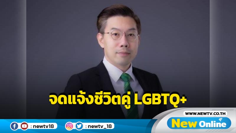 กทม. จัดกิจกรรมการจดแจ้งชีวิตคู่ LGBTQ+ วันวาเลนไทน์