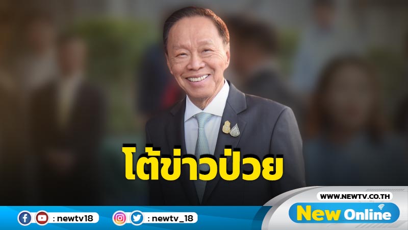 "พัชรวาท"โต้ข่าวป่วย ยันสุขภาพแข็งแรงดี 