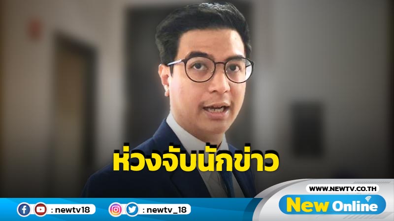 "พริษฐ์' ห่วงจับกุมนักข่าวทำเสรีภาพสื่อถดถอย