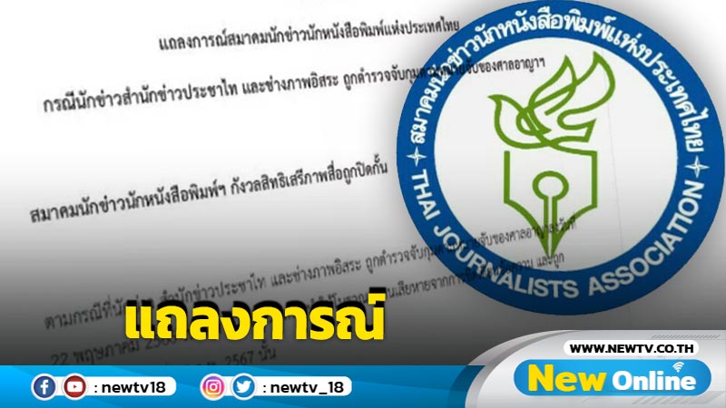 สมาคมนักข่าวออกแถลงการณ์กรณีนักข่าวถูกจับกุม  