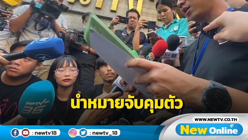 ตร.นำหมายจับเข้าคุมตัว "ตะวัน-แฟรงค์-สายน้ำ"  