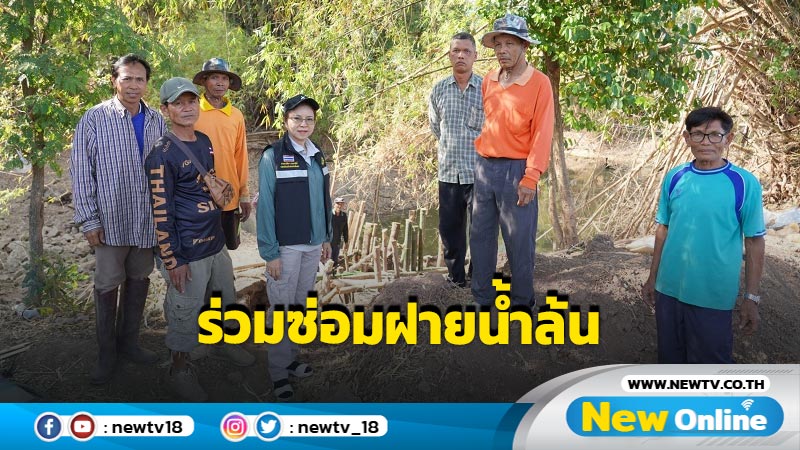 เกษตรกร 2 อำเภอช่วยกันซ่อมแซมฝายน้ำล้นลำน้ำเชิญ 