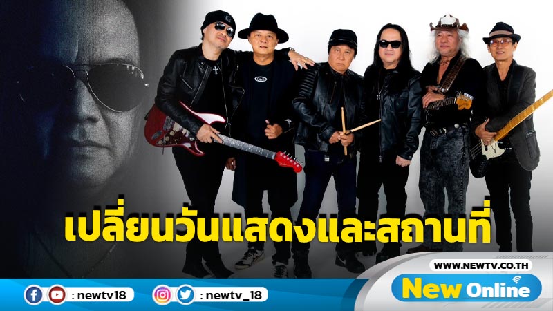 แจ้งเปลี่ยนวันแสดงและสถานที่ คอนเสิร์ต “PONG 47 ปี Rock Never Dies"