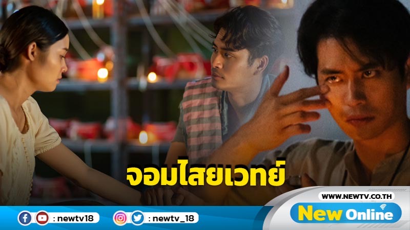 เตรียมพบ เกจิ คนใหม่ “ปั้นจั่น ปรมะ” กับการพลิกบทบาทครั้งใหม่สู่การเป็น จอมไสยเวทย์ 