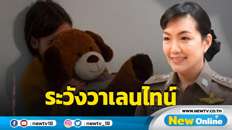 ผบ.ตร. สั่งเข้มงวดระวังภัยเด็กเยาวชนช่วงวาเลนไทน์ 