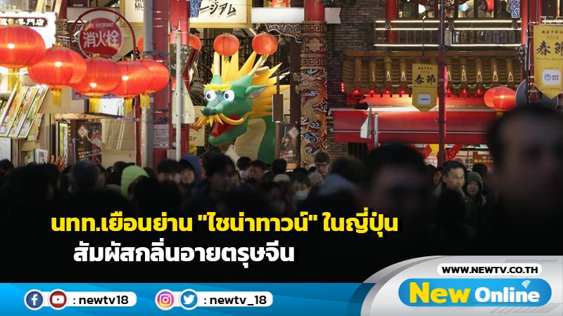 นทท.เยือนย่าน "ไชน่าทาวน์" ในญี่ปุ่น สัมผัสกลิ่นอายตรุษจีน