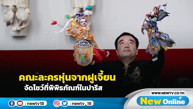 คณะละครหุ่นจากฝูเจี้ยน จัดโชว์ที่พิพิธภัณฑ์ในปารีส