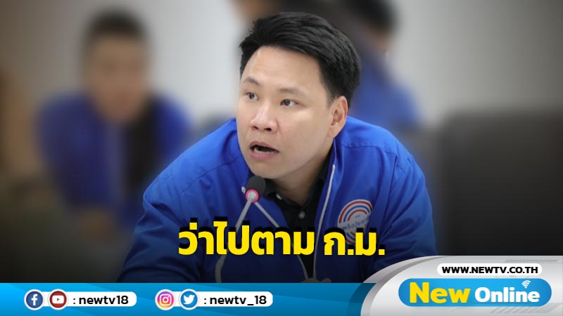 พปชร. ชี้กรณีลูกชาย "อภิชัย" โดนแจ้งความให้เป็นไปตาม ก.ม. 