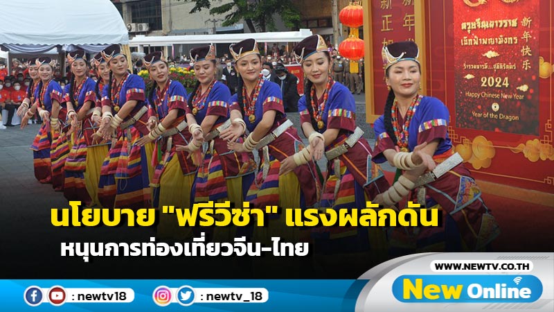 นโยบาย "ฟรีวีซ่า" แรงผลักดันหนุนการท่องเที่ยวจีน-ไทย