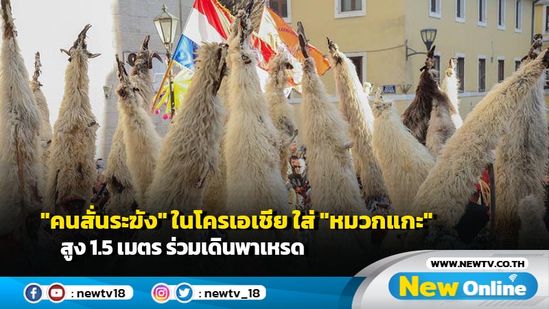 "คนสั่นระฆัง" ในโครเอเชีย ใส่ "หมวกแกะ" สูง 1.5 เมตร ร่วมเดินพาเหรด