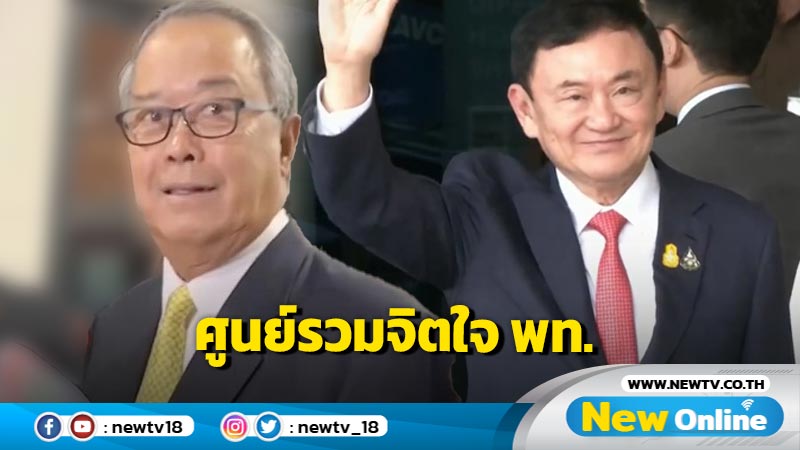 "ชูศักดิ์" ชี้ "ทักษิณ" เป็นศูนย์รวมจิตใจ พท.