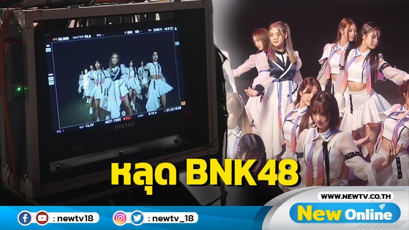 แฟนคลับตาลุก! เปิดภาพหลุด BNK48 จากกองถ่าย MV ในเพลงใหม่