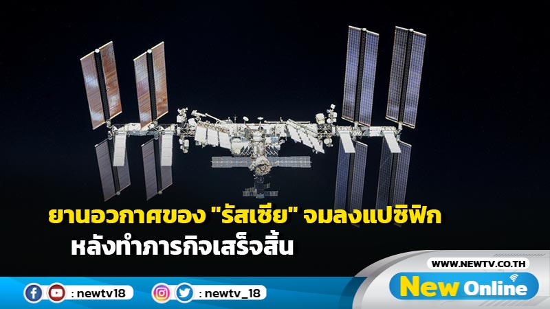 ยานอวกาศของ "รัสเซีย" จมลงแปซิฟิก หลังทำภารกิจเสร็จสิ้น