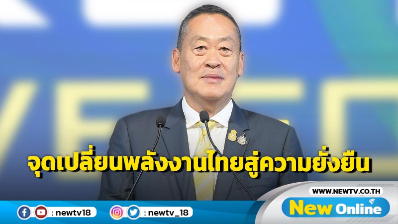 นายกรัฐมนตรีปาฐกถาพิเศษ "จุดเปลี่ยนพลังงานไทยสู่ความยั่งยืน"  