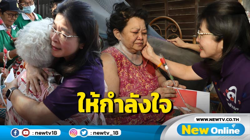 "สุดารัตน์" ลงพื้นที่ให้กำลังใจผู้สูงอายุ ผู้ป่วยติดเตียง 