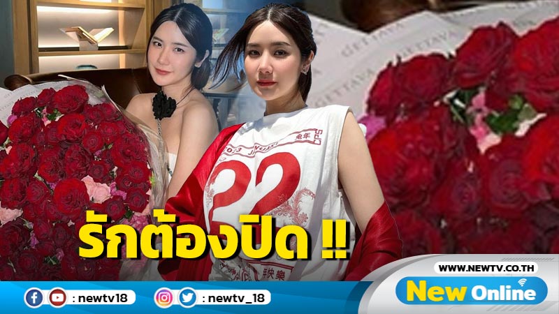 "นิต้า พินญดา" (นุ่น สุทธิภา) แอบคบหนุ่มแต่ไม่เปิดตัวเพราะอะไร ?