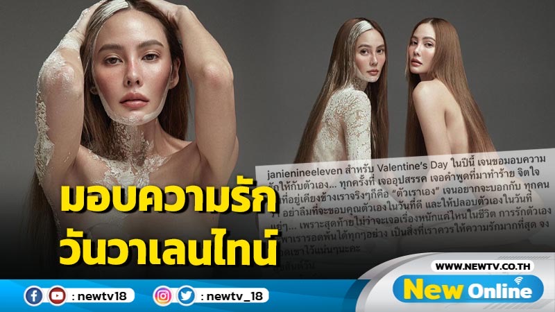 “เจนี” โพสต์ภาพวันวาเลนไทน์สุดเซ็กซี่ พร้อมข้อคิดเรื่องความรัก