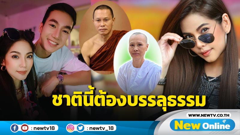 เคยติดเตียง เกือบซึมเศร้า!! "ไอซี่ ตรีชฎา" เจอ "ครูบาภาวัต" ทักจนขนลุกก่อนทำเพลง "ชาตินี้ต้องบรรลุธรรม" ถวาย