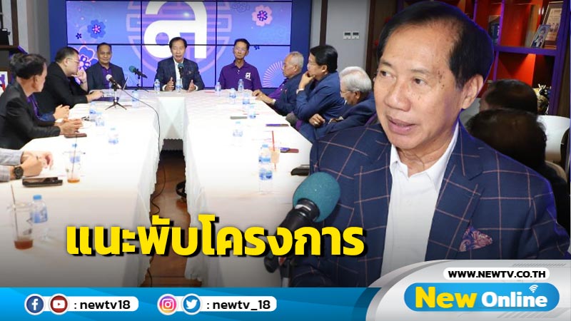 "ไทยสร้างไทย"แนะรัฐบาลพับโครงการดิจิทัลวอลเล็ต 