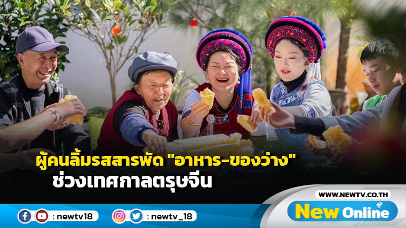 ผู้คนลิ้มรสสารพัด "อาหาร-ของว่าง" ช่วงเทศกาลตรุษจีน