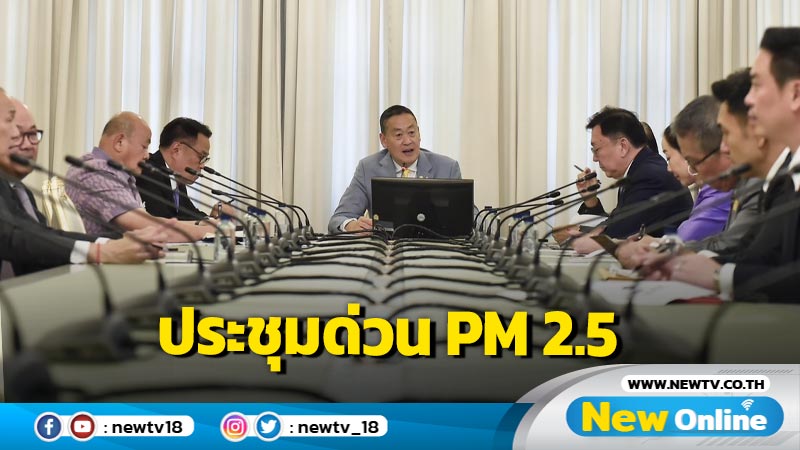 ​นายกฯ ประชุมด่วนติดตาม PM 2.5 สั่ง มท. กองทัพ ติดตามจุดความร้อนทั่วไทย