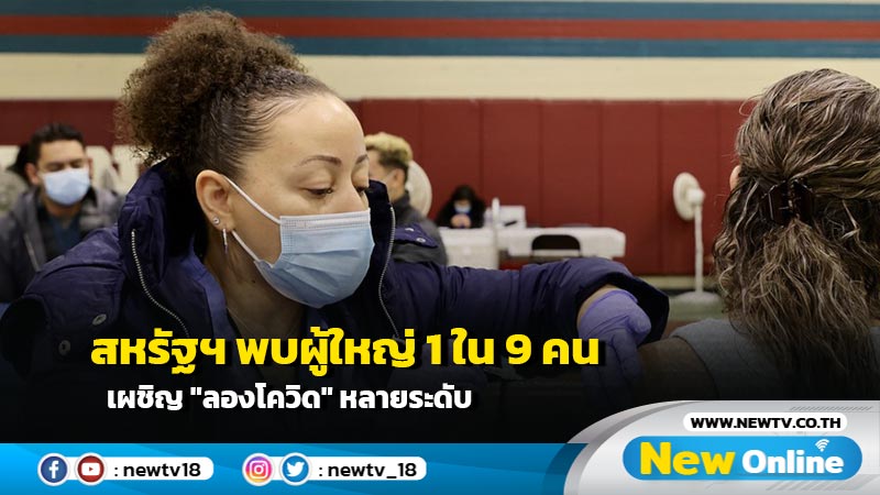 สหรัฐฯ พบผู้ใหญ่ 1 ใน 9 คน เผชิญ "ลองโควิด" หลายระดับ