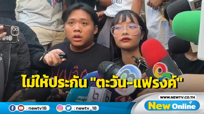  ศาลไม่ให้ประกัน "ตะวัน-แฟรงค์"  