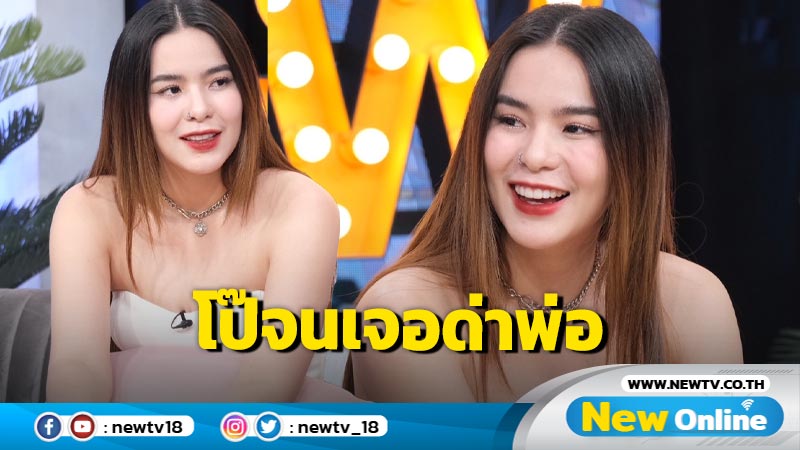 "มีนตรา" แจงดราม่า “โชว์หวิว” จนถูกเมนต์ด่า "พ่อตายแล้วเหรอ ? ถึงไม่มาดูแล"