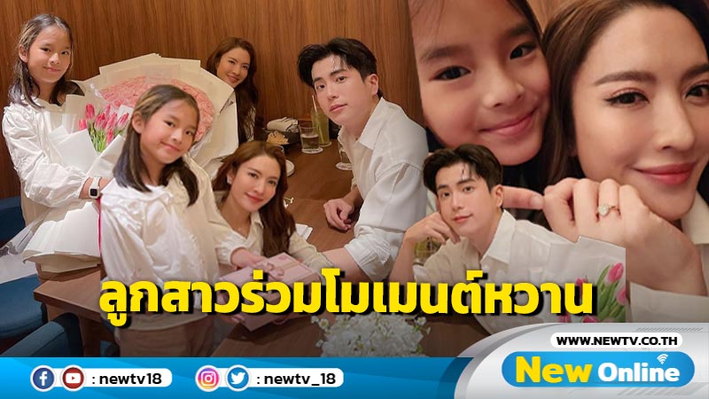 โซสวีต “แอฟ-นนกุล” ฉลองวาเลนไทน์แรก “น้องปีใหม่” ร่วมเป็นพยานความหวาน