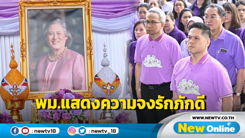 "วราวุธ"นำข้าราชการ พม.แสดงความจงรักภักดีกรมสมเด็จพระเทพฯ (มีคลิป)