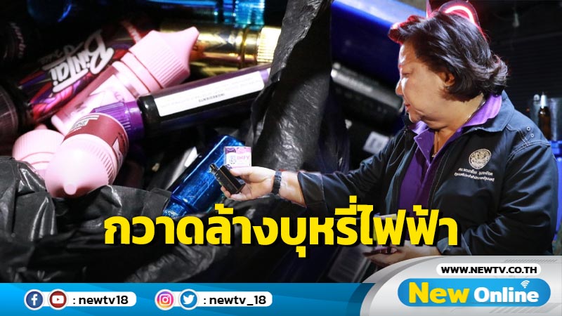 "พวงเพ็ชร"ลุยกวาดล้างบุหรี่ไฟฟ้า วันเดียวยึดของกลางกว่า 5 ล้าน (มีคลิป)