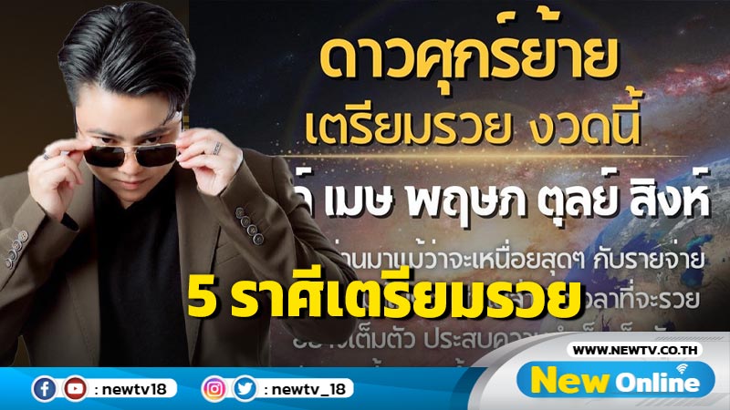 "หมอเค้ก"ทำนาย  5 ราศีเตรียมรวย  