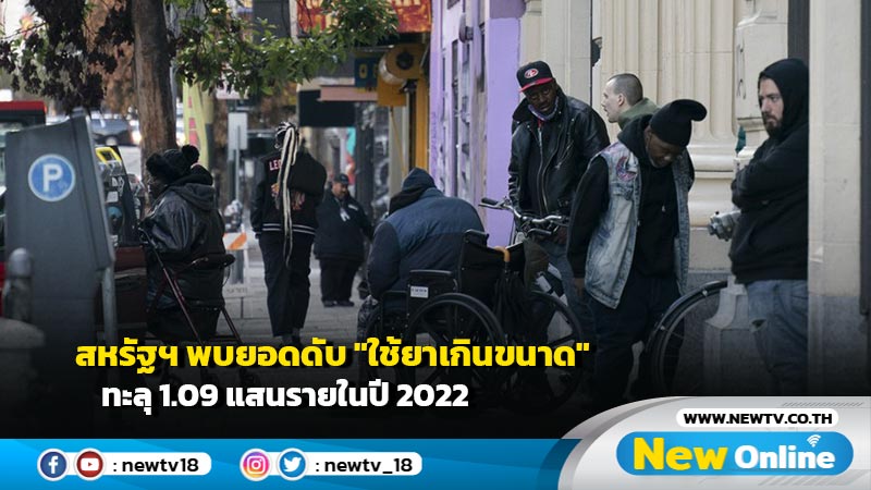 สหรัฐฯ พบยอดดับ "ใช้ยาเกินขนาด" ทะลุ 1.09 แสนรายในปี 2022