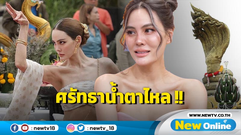 ใครไม่เชื่อก็เรื่องของเขา "เจนี่" เผยศรัทธาในองค์พญานาค ลั่น ท่านมีอยู่จริง !! 