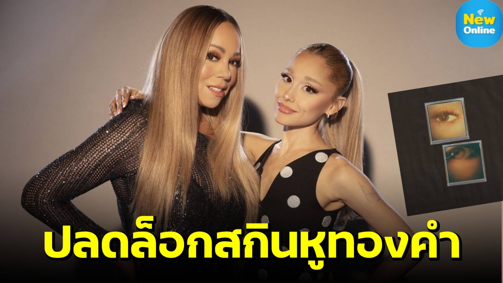 ปลดล็อกสกินหูทองคำ “Ariana Grande” - “Mariah Carey” ร่วมโชว์พลังเสียงผ่าน “yes, and? (with Mariah Carey)” 