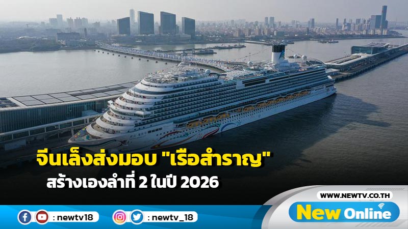 จีนเล็งส่งมอบ "เรือสำราญ" ขนาดใหญ่สร้างเองลำที่ 2 ในปี 2026