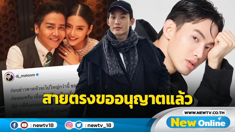 “ดีเจมะตูม” ชี้แจงปมเล่าข่าว “พีเค-โยเกิร์ต” สายตรงขออนุญาตแล้ว ไม่ได้แฉตามอำเภอใจ