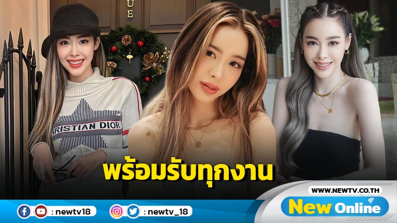 พร้อมลุย “ไอซ์ ปรีชญา” เปิดภาพสวยสดใส พร้อมรับทุกงานแล้ว