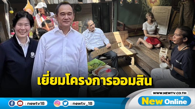 "กฤษฎา"นำทีมลุย 3 ชุมชนตรวจเยี่ยมโครงการ "นางเลิ้งมีดี ชุมชนวิถีถิ่นไทย" 