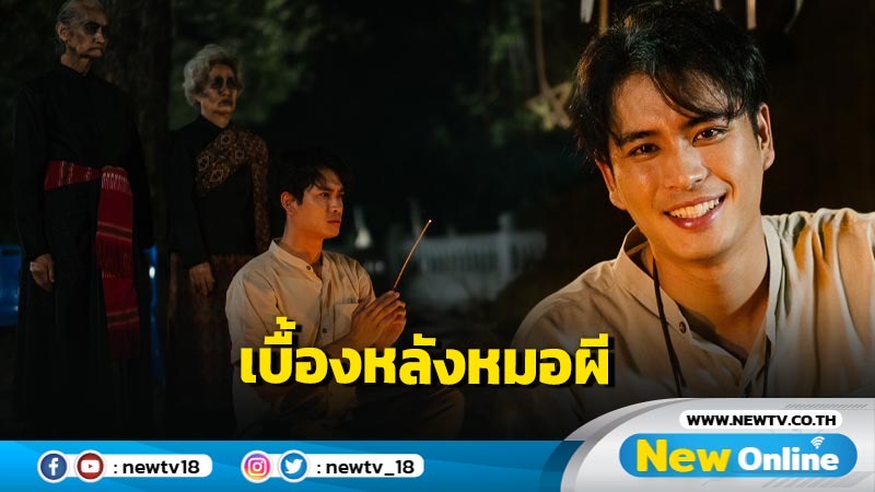 ปั้นจั่น ปรมะ พระเอกที่เป็นหมอผีได้ “เกจิ คนฆ่าผี” ฉายแล้ววันนี้