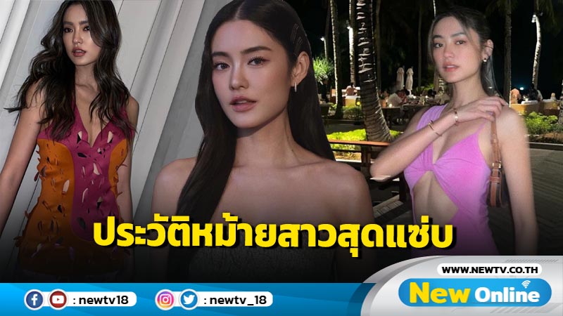 สวยจนหมาไม่กล้ามอง !! เปิดโปรไฟล์หม้ายสาว "โยเกิร์ต ณัฐฐชาช์" เธอมันเริ่ด เธอมันแซ่บ 