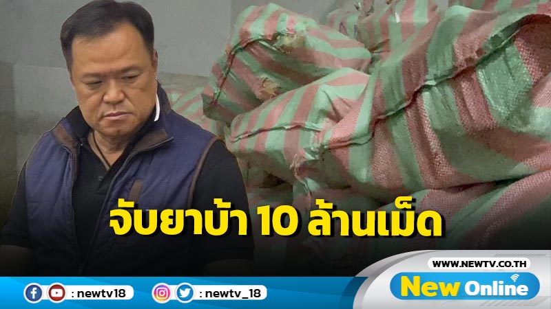  "อนุทิน"รุดลงพื้นที่อยุธยา ชื่นชม จนท.จับยาบ้า 10 ล้านเม็ด