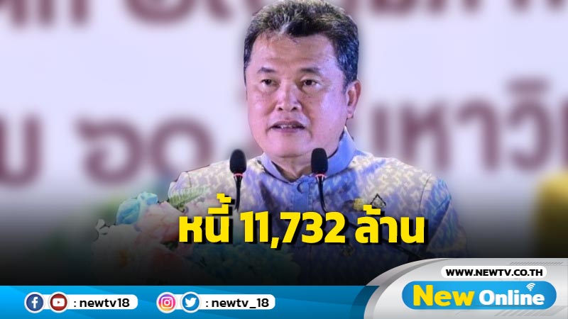 ลงทะเบียนหนี้นอกระบบ 151,175 ราย มูลหนี้ 11,732 ล้าน  