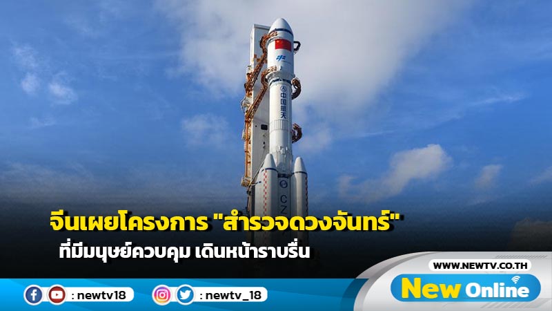 จีนเผยโครงการ "สำรวจดวงจันทร์" ที่มีมนุษย์ควบคุม เดินหน้าราบรื่น