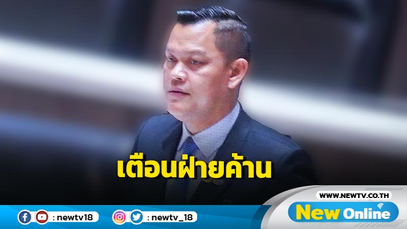  "ธนกร"เตือนฝ่ายค้านข้อมูลไม่พออย่าฝืนเปิดซักฟอก