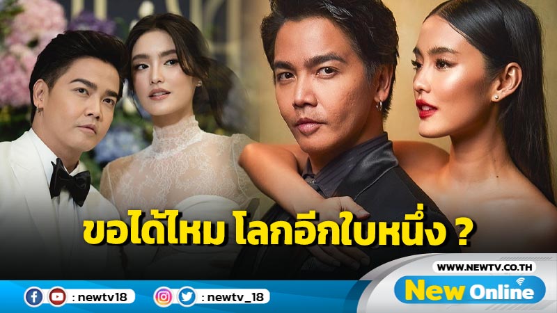 เฉลยแบบแบชื่อ !! เพจดังบอกแล้ว พิธีกรขออนุญาตเมียมีโลกใบที่ 2 คือใคร ?