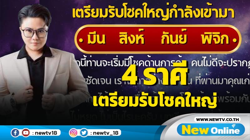 "หมอเค้ก"ทำนาย 4 ราศีเตรียมรับโชคใหญ่ 