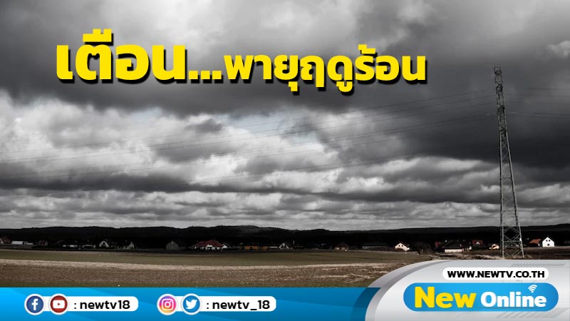 พายุฤดูร้อนวันนี้กระทบ 21 จว.รวมทั้ง กทม.ปริมณฑล